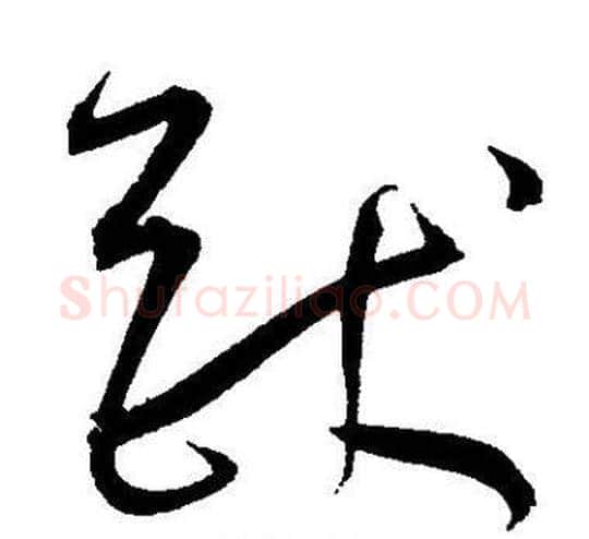 猷字王宠毛笔草书书法写法,摘自王宠毛笔草书书法作品