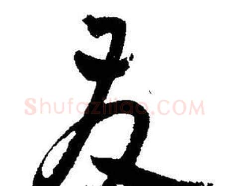 友字王宠毛笔草书书法写法,摘自王宠毛笔草书书法作品