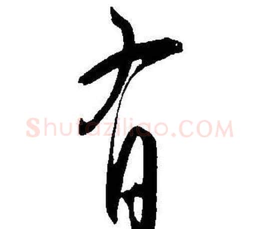 有字王宠毛笔草书书法写法,摘自王宠毛笔草书书法作品