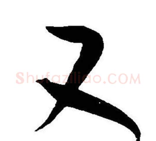 又字王宠毛笔草书书法写法,摘自王宠毛笔草书书法作品