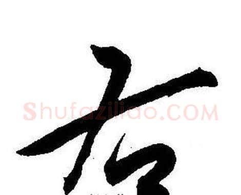 右字王宠毛笔草书书法写法,摘自王宠毛笔草书书法作品