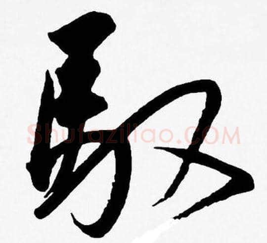 馭字王宠毛笔草书书法写法,摘自王宠毛笔草书书法作品