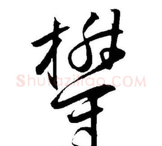 欝字王宠毛笔草书书法写法,摘自王宠毛笔草书书法作品