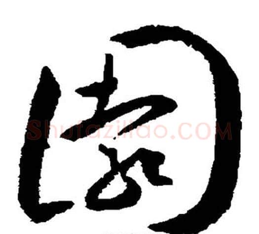 园字王宠毛笔草书书法写法,摘自王宠毛笔草书书法作品