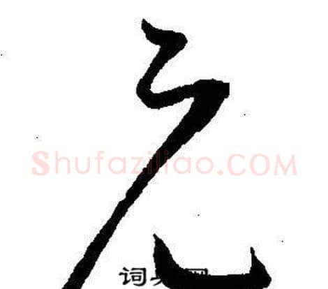 元字王宠毛笔草书书法写法,摘自王宠毛笔草书书法作品