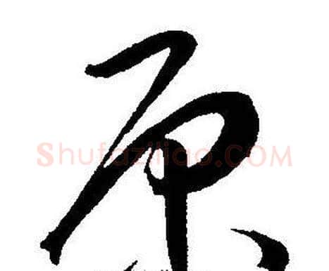 原字王宠毛笔草书书法写法,摘自王宠毛笔草书书法作品