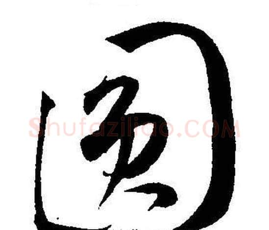 圆字王宠毛笔草书书法写法,摘自王宠毛笔草书书法作品