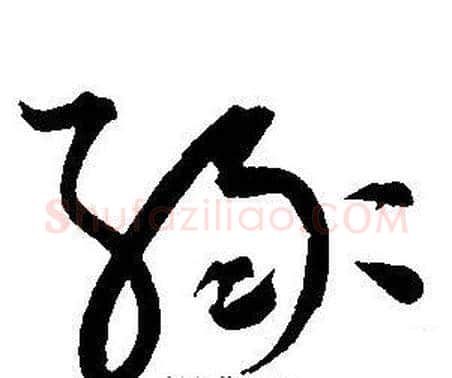 缘字王宠毛笔草书书法写法,摘自王宠毛笔草书书法作品