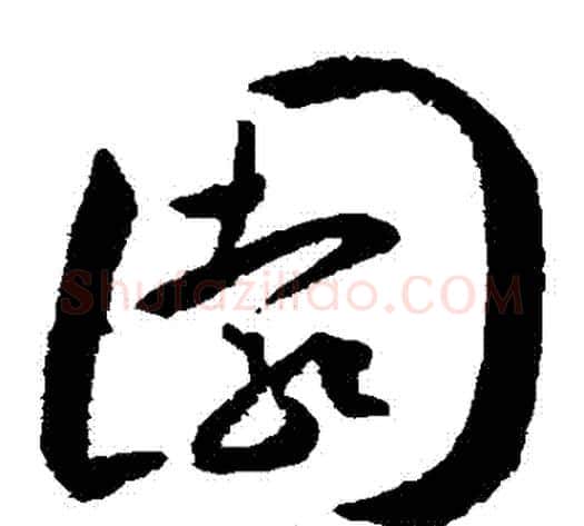園字王宠毛笔草书书法写法,摘自王宠毛笔草书书法作品