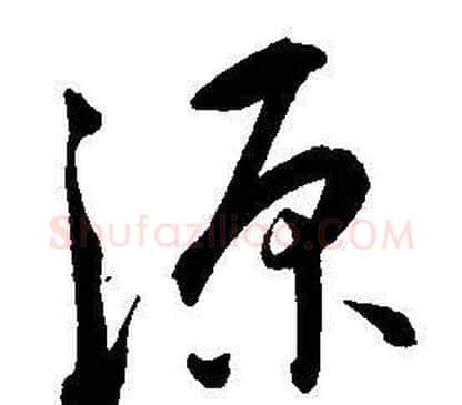 源字王宠毛笔草书书法写法,摘自王宠毛笔草书书法作品