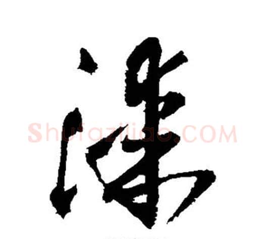 漆字王铎毛笔草书书法写法,摘自王铎毛笔草书书法作品