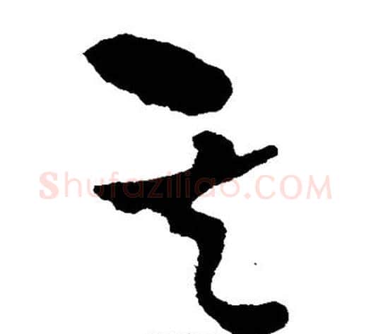 其字王铎毛笔草书书法写法,摘自王铎毛笔草书书法作品
