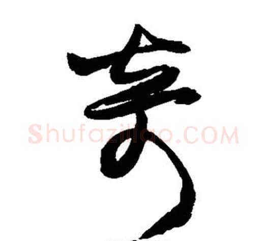 奇字王铎毛笔草书书法写法,摘自王铎毛笔草书书法作品