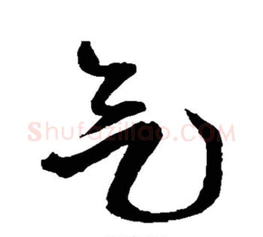 气字王铎毛笔草书书法写法,摘自王铎毛笔草书书法作品