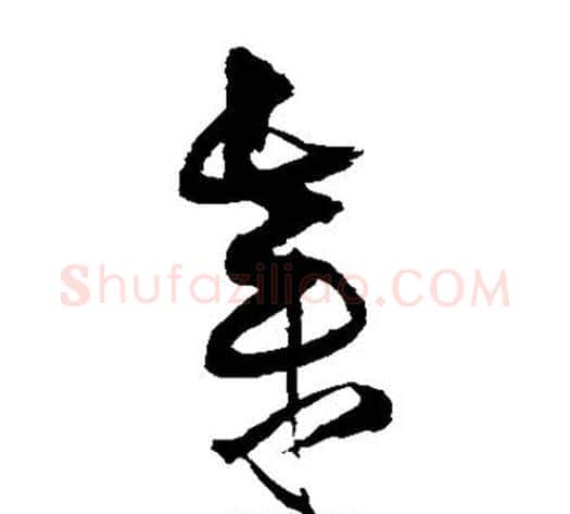 弃字王铎毛笔草书书法写法,摘自王铎毛笔草书书法作品