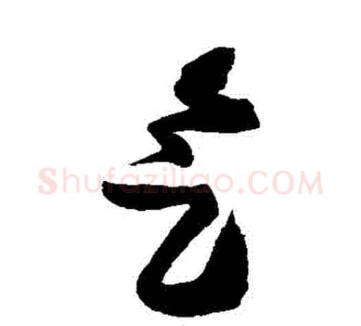 氣字王铎毛笔草书书法写法,摘自王铎毛笔草书书法作品