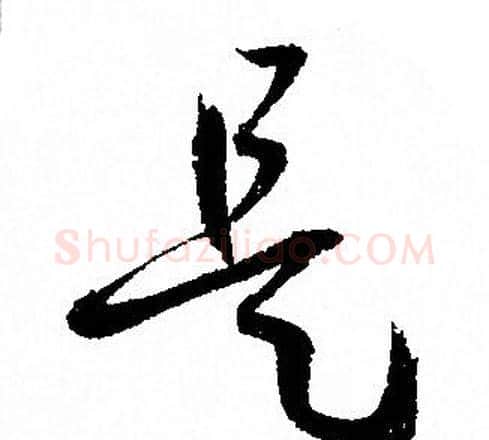 是字孙过庭毛笔草书书法写法,摘自孙过庭毛笔草书书法作品