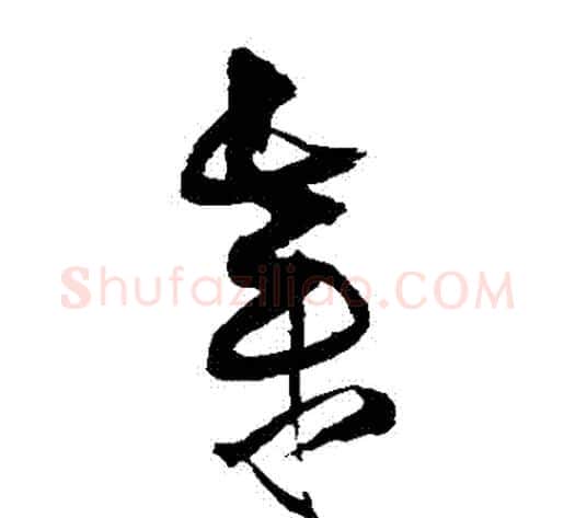 棄字王铎毛笔草书书法写法,摘自王铎毛笔草书书法作品