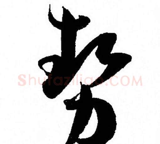 勢字孙过庭毛笔草书书法写法,摘自孙过庭毛笔草书书法作品