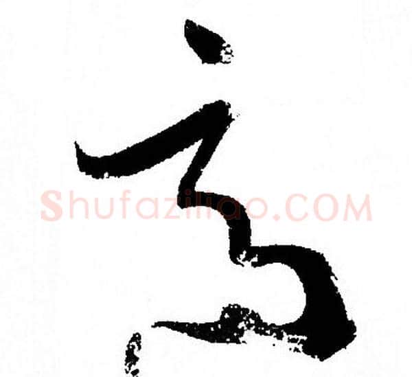 適字孙过庭毛笔草书书法写法,摘自孙过庭毛笔草书书法作品