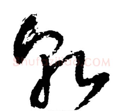 乾字王铎毛笔草书书法写法,摘自王铎毛笔草书书法作品