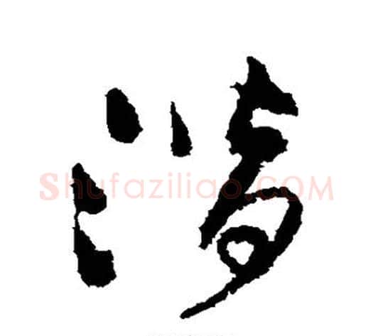 潜字王铎毛笔草书书法写法,摘自王铎毛笔草书书法作品