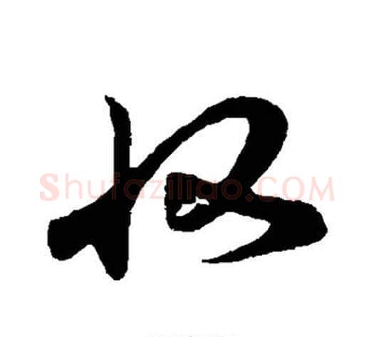 收字孙过庭毛笔草书书法写法,摘自孙过庭毛笔草书书法作品