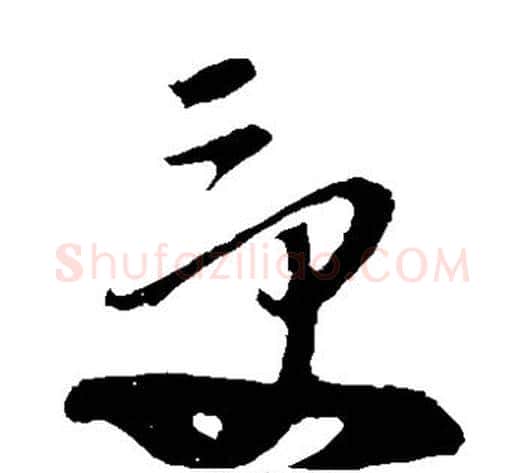 受字孙过庭毛笔草书书法写法,摘自孙过庭毛笔草书书法作品