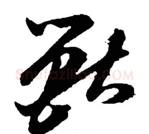兽字孙过庭毛笔草书书法写法,摘自孙过庭毛笔草书书法作品