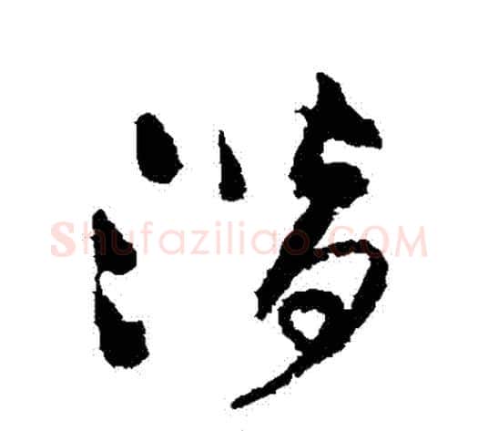 潛字王铎毛笔草书书法写法,摘自王铎毛笔草书书法作品
