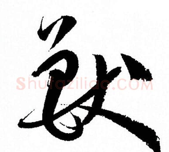獸字孙过庭毛笔草书书法写法,摘自孙过庭毛笔草书书法作品