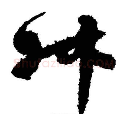 叔字孙过庭毛笔草书书法写法,摘自孙过庭毛笔草书书法作品