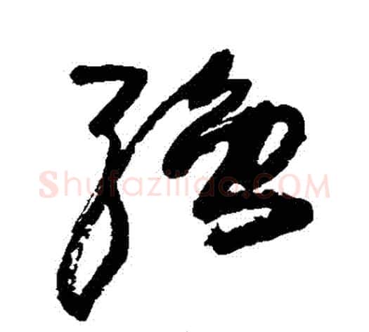 強字王铎毛笔草书书法写法,摘自王铎毛笔草书书法作品