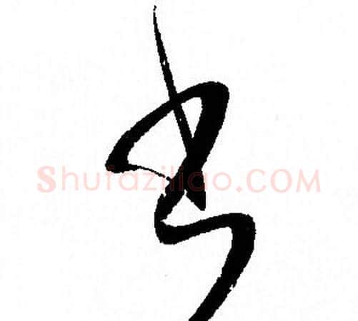 書字孙过庭毛笔草书书法写法,摘自孙过庭毛笔草书书法作品
