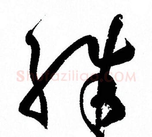 殊字孙过庭毛笔草书书法写法,摘自孙过庭毛笔草书书法作品