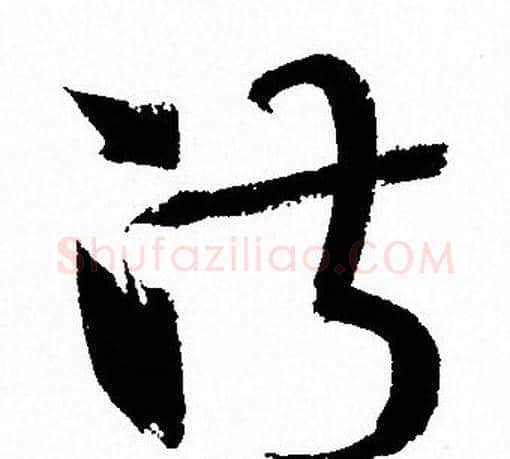 淑字孙过庭毛笔草书书法写法,摘自孙过庭毛笔草书书法作品
