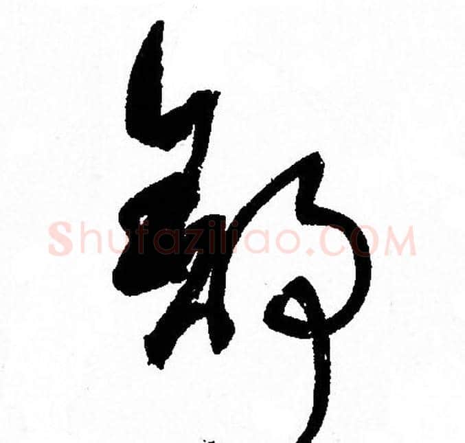 舒字孙过庭毛笔草书书法写法,摘自孙过庭毛笔草书书法作品