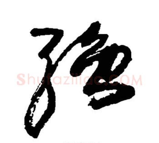 强字王铎毛笔草书书法写法,摘自王铎毛笔草书书法作品