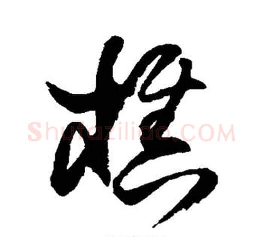 樵字王铎毛笔草书书法写法,摘自王铎毛笔草书书法作品