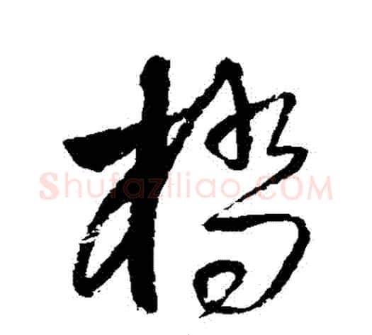 橋字王铎毛笔草书书法写法,摘自王铎毛笔草书书法作品