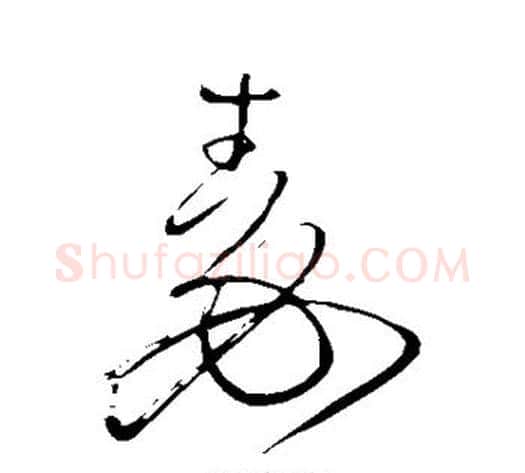 秦字王铎毛笔草书书法写法,摘自王铎毛笔草书书法作品