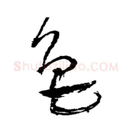 色字王铎毛笔草书书法写法,摘自王铎毛笔草书书法作品