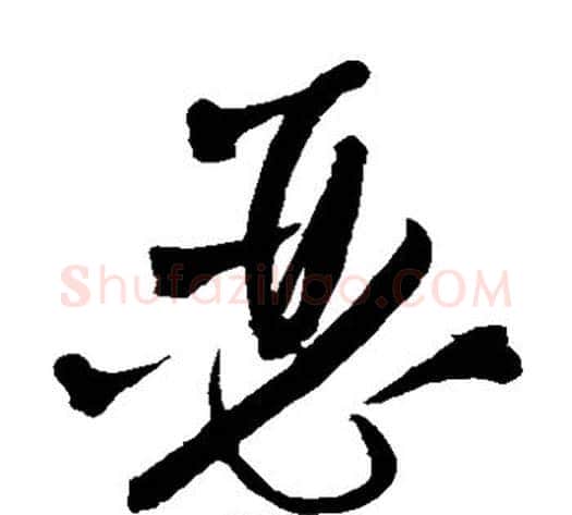 瑟字王铎毛笔草书书法写法,摘自王铎毛笔草书书法作品
