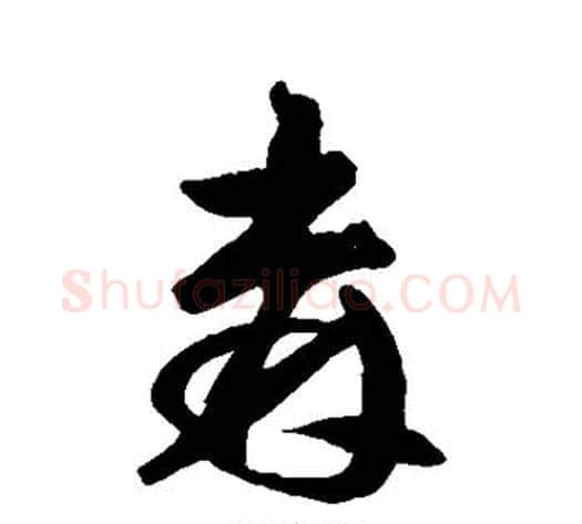 森字王铎毛笔草书书法写法,摘自王铎毛笔草书书法作品