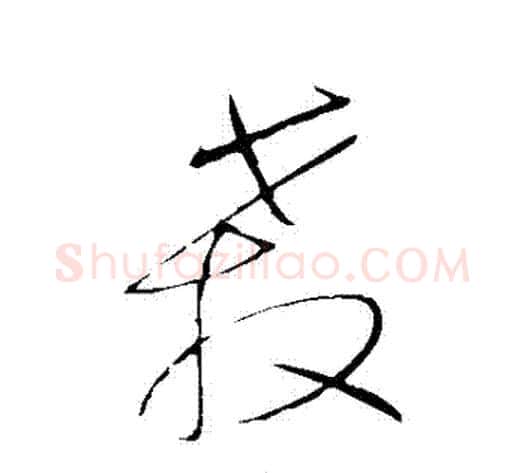 殺字王铎毛笔草书书法写法,摘自王铎毛笔草书书法作品