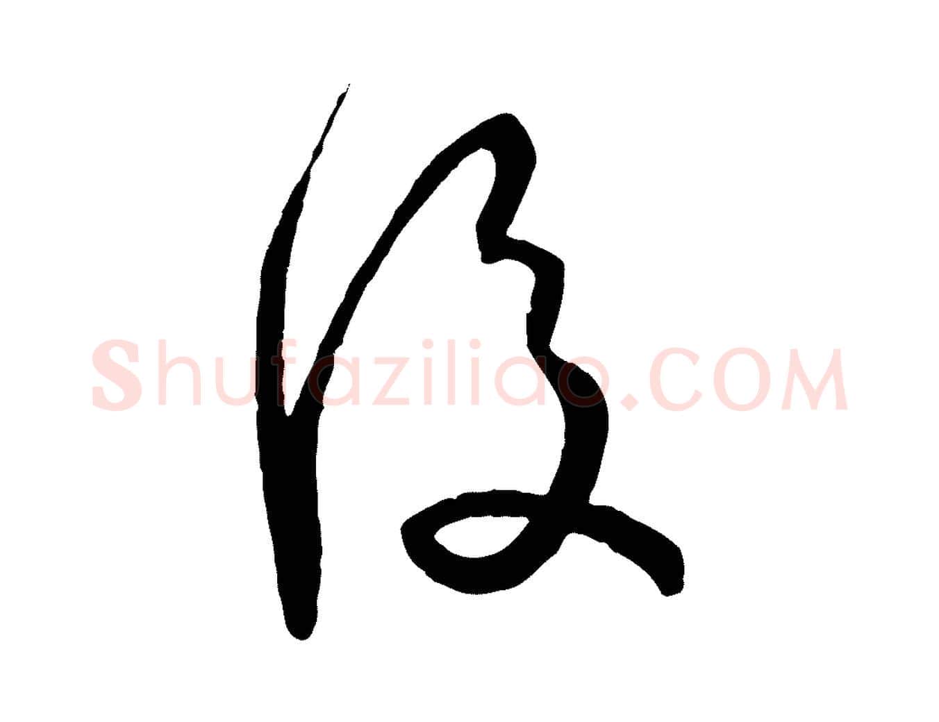 後毛笔草书写法,摘自唐代孙过庭书谱
