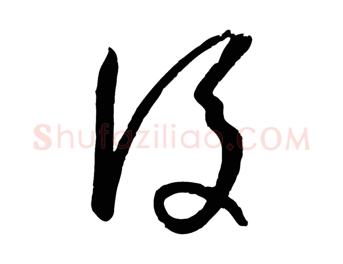 後毛笔草书写法,摘自唐代孙过庭书谱