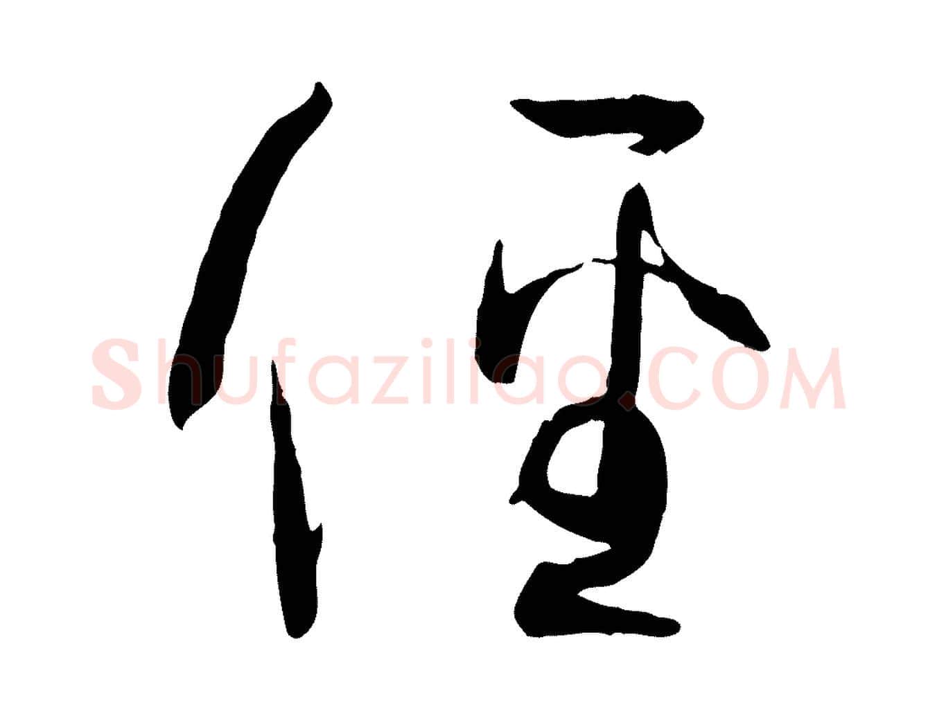 徑毛笔草书写法,摘自唐代孙过庭书谱