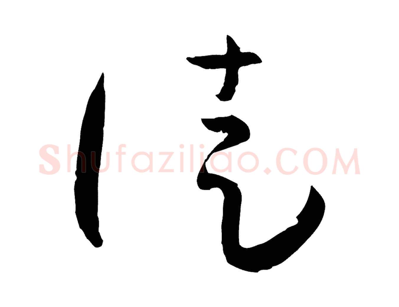 徒毛笔草书写法,摘自唐代孙过庭书谱