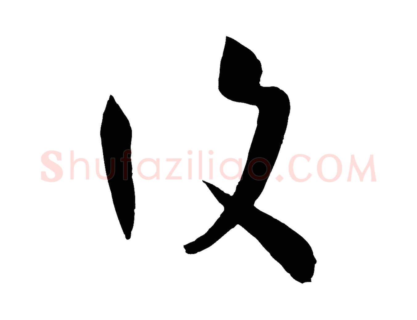 復毛笔草书写法,摘自唐代孙过庭书谱